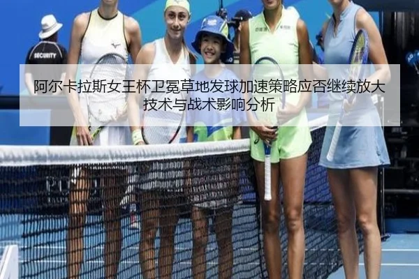 a-er-ka-la-si-nv-wang-bei-wei-mian-cao-di-fa-qiu-jia-su-ce-lve-ying-fou-ji-xu-fang-da-ji-shu-yu-zhan-shu-ying-xiang-fen-1-596.jpg