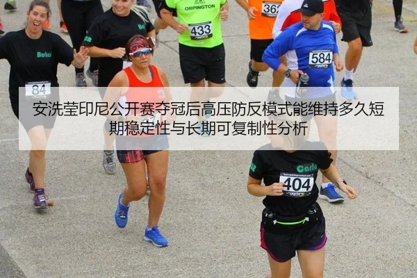 an-xi-ying-yin-ni-gong-kai-sai-duo-guan-hou-gao-ya-fang-fan-mo-shi-neng-wei-chi-duo-jiu-duan-qi-wen-ding-xing-yu-chang-1-438.jpg