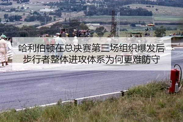 ha-li-bo-dun-zai-zong-jue-sai-di-san-chang-zu-zhi-bao-fa-hou-bu-xing-zhe-zheng-ti-jin-gong-ti-xi-wei-he-geng-nan-fang-1-719.jpg