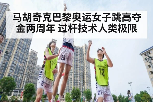 马胡奇克巴黎奥运女子跳高夺金两周年 过杆技术人类极限